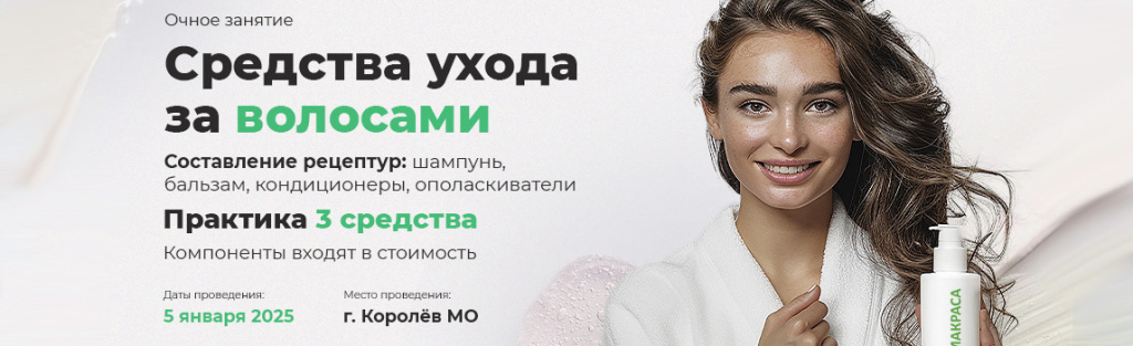 Очный мастер-класс "Технология средств ухода за волосами"